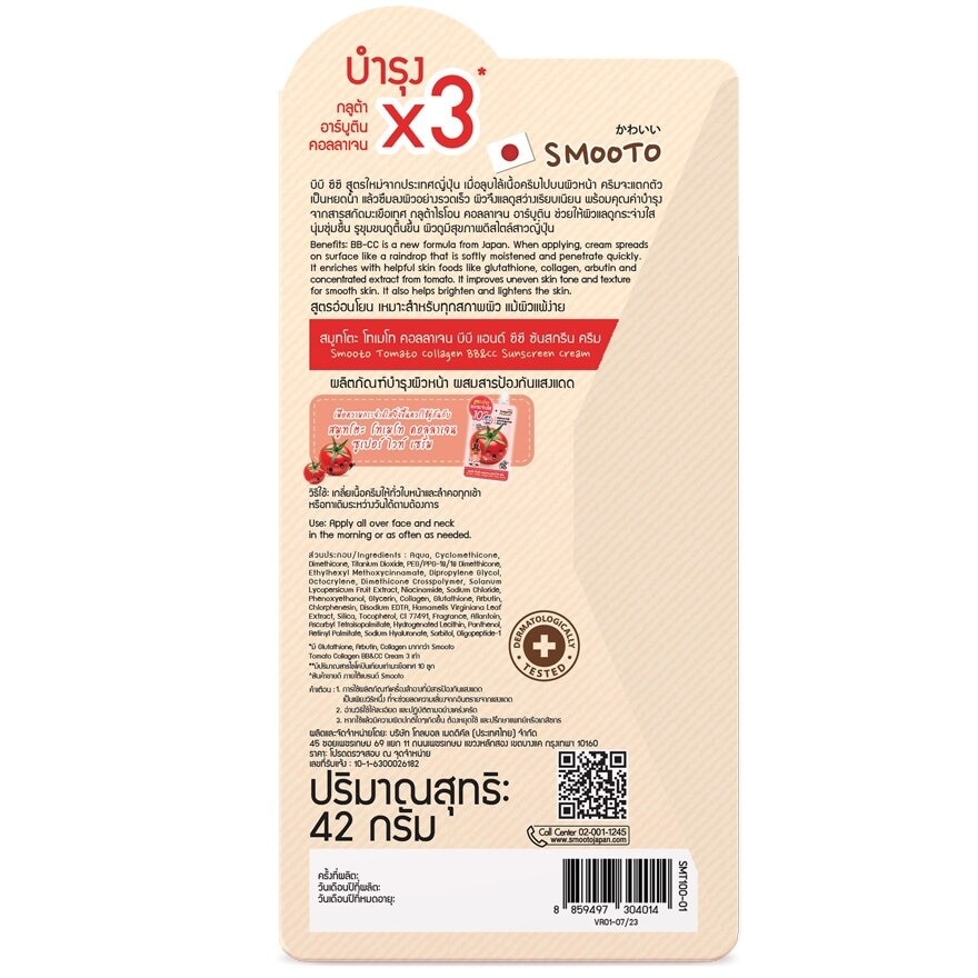 สมูทโตะ โทเมโท คอลลาเจน บีบี แอนด์ ซีซี ซันสกรีน ครีม  SPF50 PA+++ 42ก.