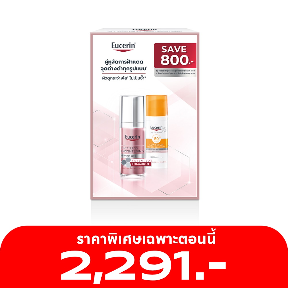 ยูเซอริน ชุด สปอตเลส ไบรท์เทนนิ่ง เซรั่ม 30 มล. + ซัน เซรั่ม ไบร์ทเทนนิ่ง 50 มล.