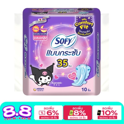 Sofy โซฟี แบบกระชับ ผ้าอนามัย กลางวัน แอนด์ กลางคืน 35 ซม. 10 ชิ้น