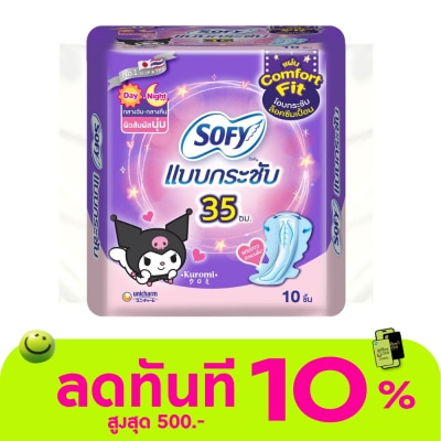 Sofy โซฟี แบบกระชับ ผ้าอนามัย กลางวัน แอนด์ กลางคืน 35 ซม. 10 ชิ้น image