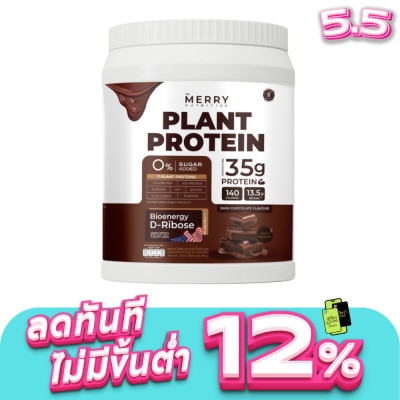 The Merry - เดอะ เมอร์รี่ นิวทริชั่น โปรตีนจากพืช รสดาร์กช็อกโกแลต 1050 กรัม