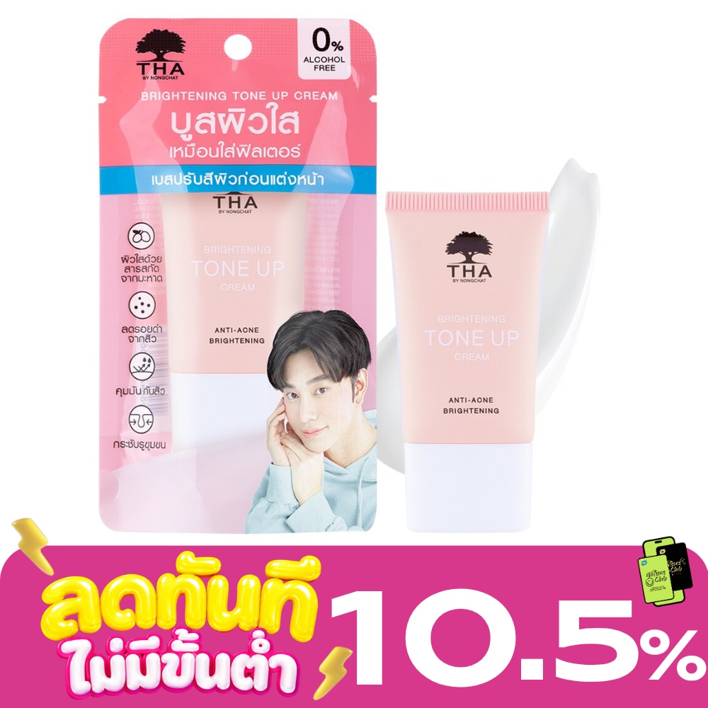 ฑาบายน้องฉัตร ไบร์ทเทนนิ่ง โทนอัพ ครีม 15ก. image