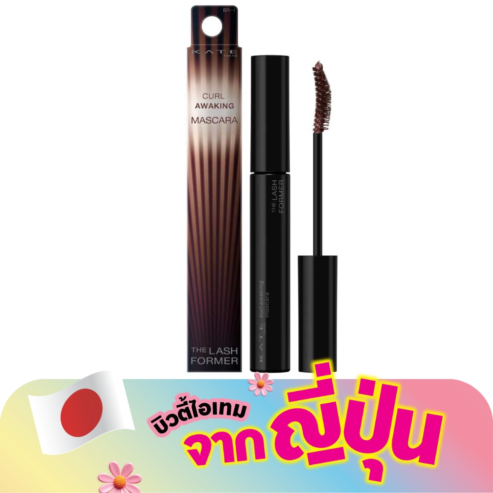 เคท เคิร์ลอะเวคิ่ง มาสคาร่า 5.5ก. BR-1 บราวน์