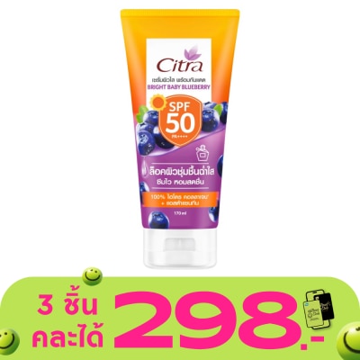 Citra - ซิตร้า ไบร์ท เบบี้ บลูเบอร์รี่ เอสพีเอฟ 50 พีเอ++++ 170 มล.