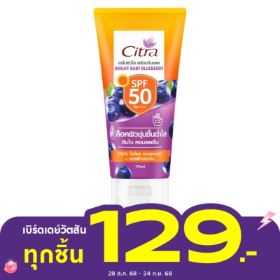 Citra ซิตร้า ไบร์ท เบบี้ บลูเบอร์รี่ เอสพีเอฟ 50 พีเอ++++ 170 มล.