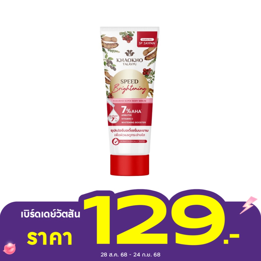 เขาค้อ ทะเลภู เนเชอรัล แทมารีน ซูเปอร์ บอดี้ เซรั่ม 170 มล.
