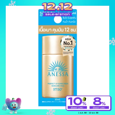 Anessa อเนสซ่า เพอร์เฟค ยูวี ซันสกรีน สกินแคร์ มิลค์ เอ็นเอ เอสพีเอฟ 50+ พีเอ++++ 20 มล.