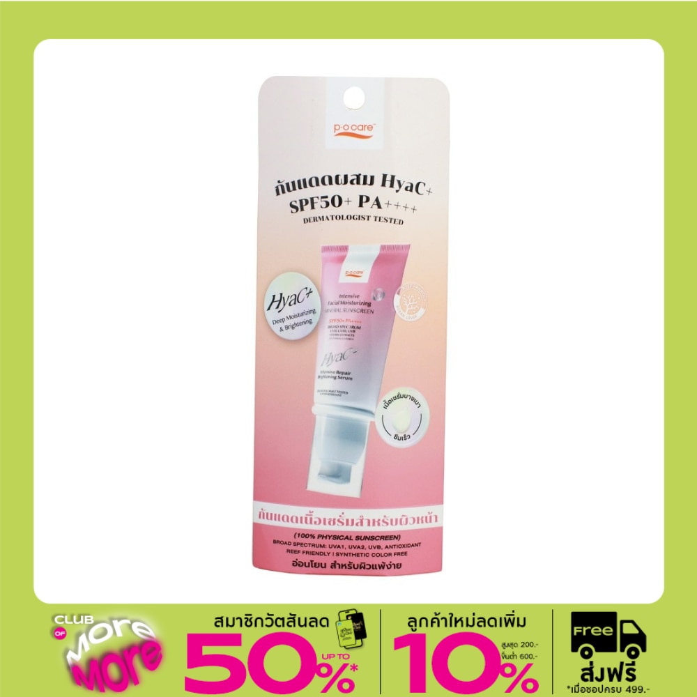 พี.โอ.แคร์ อินเทนซีฟ เฟเชียล มอยส์เจอไรซิ่ง มิเนอรัล ซันสกรีน SPF50+ PA++++ 40 มล.