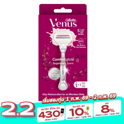 Gillette ยิลเลตต์ วีนัส คอมฟอร์ทไกลด์ วิท โอเลย์ กลิ่นชูการ์เบอร์รี่ ด้ามมีด 1ด้าม+ใบมีด 2ชิ้น