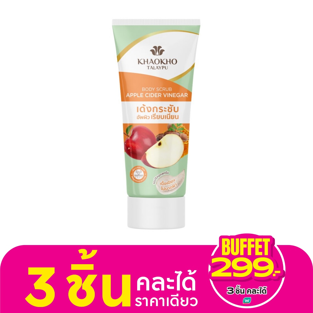 เขาค้อ ทะเลภู บอดี้ สครับ แอปเปิ้ล ไซเดอร์ เวนิกา 175 กรัม ผิวเด้งกระชับ