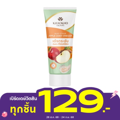 Khaokho เขาค้อ ทะเลภู บอดี้ สครับ แอปเปิ้ล ไซเดอร์ เวนิกา 175 กรัม ผิวเด้งกระชับ