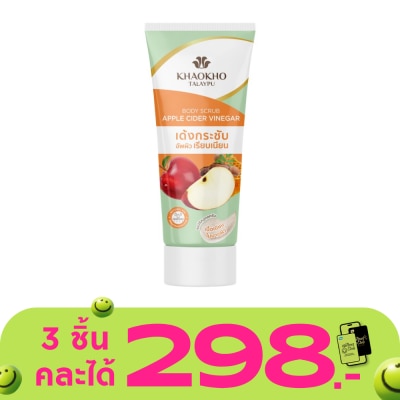 Khaokho - Khaokho Talaypu Body Scrub Apple Cider Vinegar 175 G. ผิวเด้งกระชับ