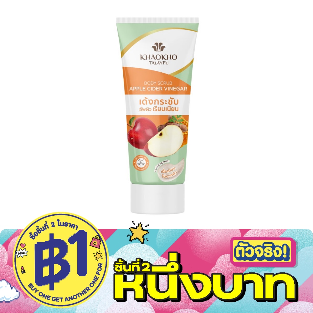 เขาค้อ ทะเลภู บอดี้ สครับ แอปเปิ้ล ไซเดอร์ เวนิกา 175 กรัม ผิวเด้งกระชับ image
