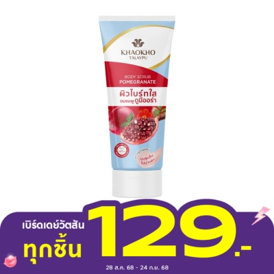 Khaokho เขาค้อ ทะเลภู บอดี้ สครับ พอมิกราเนท 175 กรัม ผิวไบร์ทใส