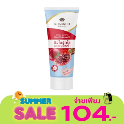 Khaokho - เขาค้อ ทะเลภู บอดี้ สครับ พอมิกราเนท 175 กรัม ผิวไบร์ทใส