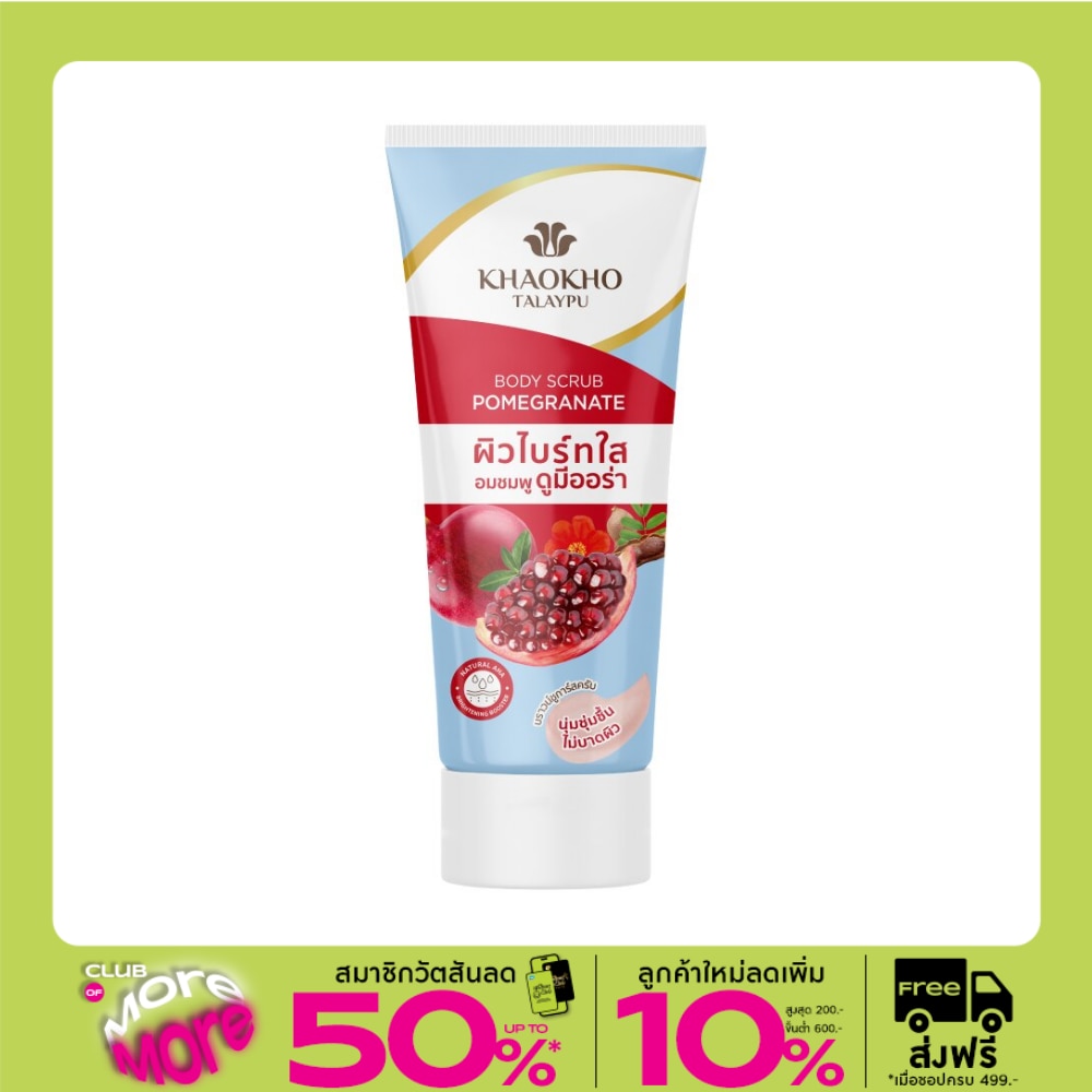 Khaokho Talaypu Body Scrub Pomegranate 175 G. ผิวไบร์ทใส