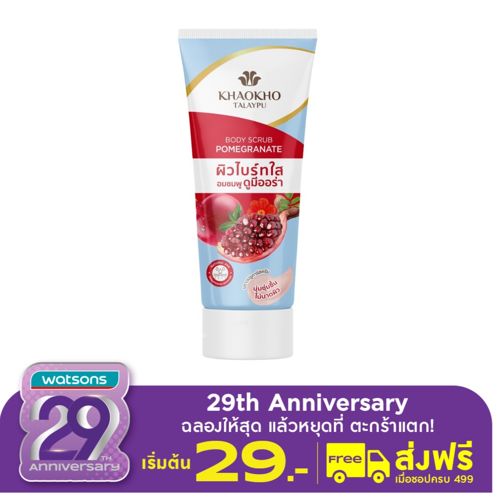 เขาค้อ ทะเลภู บอดี้ สครับ พอมิกราเนท 175 กรัม ผิวไบร์ทใส