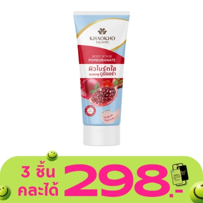 Khaokho - Khaokho Talaypu Body Scrub Pomegranate 175 G. ผิวไบร์ทใส