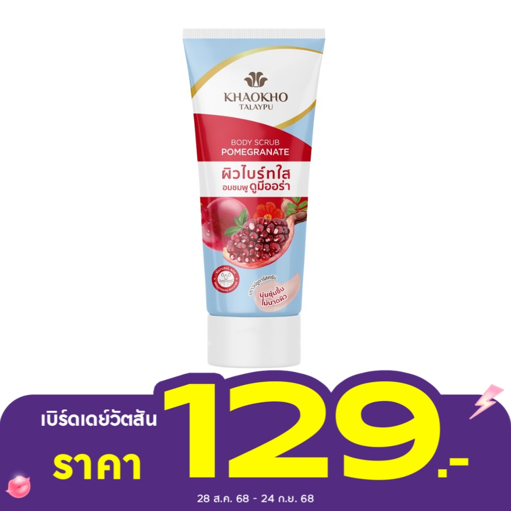 เขาค้อ ทะเลภู บอดี้ สครับ พอมิกราเนท 175 กรัม ผิวไบร์ทใส