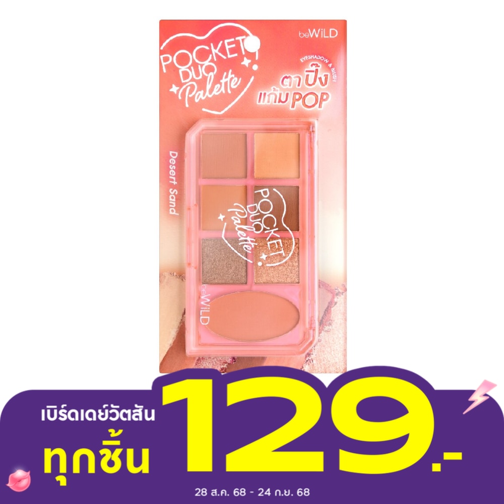 Bewild บีไวลด์ พ็อกเก็ต ดูโอ้ พาเลท 10.4ก. 01 เดสเสิร์ท แซนด์
