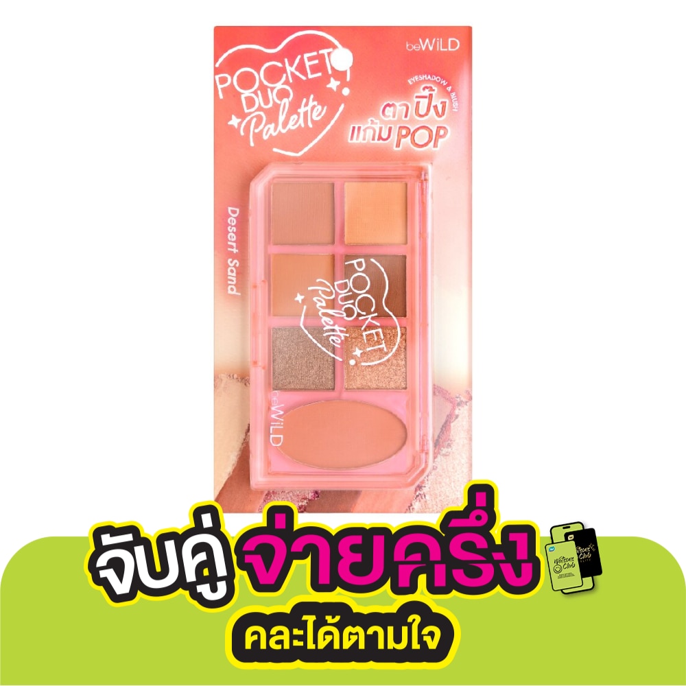 Bewild บีไวลด์ พ็อกเก็ต ดูโอ้ พาเลท 10.4ก. 01 เดสเสิร์ท แซนด์