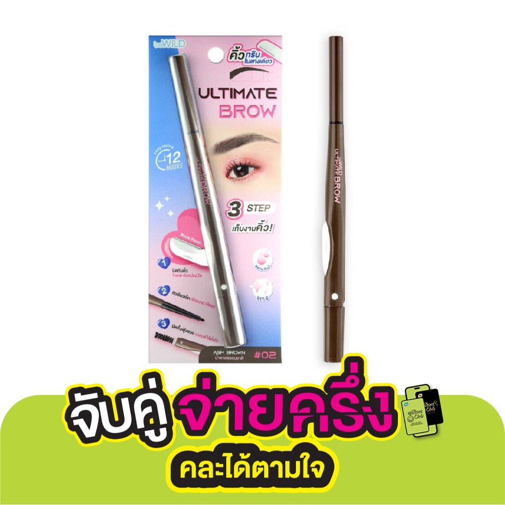 บีไวลด์ อัลติเมท โบรว์ 0.1ก. 02 แอช บราวน์