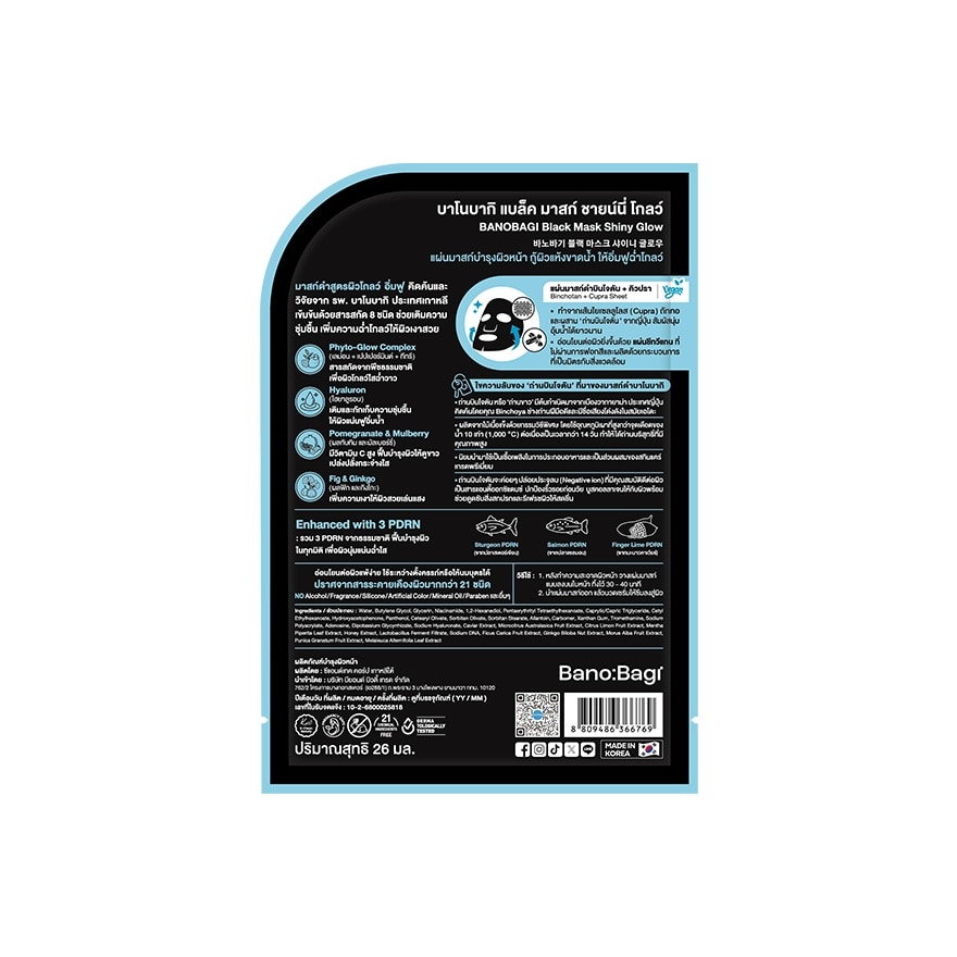บาโนบากิ แบล็ค มาสก์ ชายน์นี่ โกลว์ 1 แผ่น