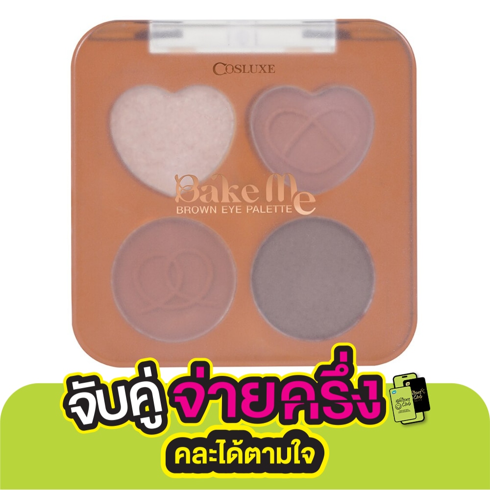 คอสลุคส์ เบค มี บราวน์ อาย พาเลท 3.6ก. 03 บราวนี่