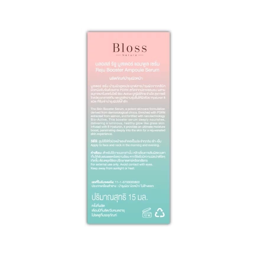 Bloss Reju Booster Ampoule Serum 15 Ml. เซรั่ม บูสท์ ผิวกระจ่างใส