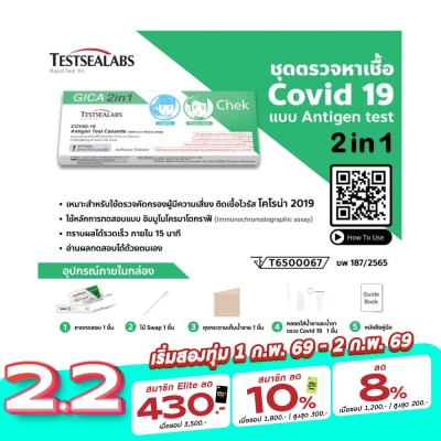 TESTSEALABS ชุดตรวจหาแอนติเจนเชื้อไวรัสโควิด19 ด้วยตนเองจากตัวอย่างเยื่อบุโพรงจมูกด้านหน้า หรือ น