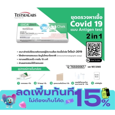 TESTSEALABS ชุดตรวจหาแอนติเจนเชื้อไวรัสโควิด19 ด้วยตนเองจากตัวอย่างเยื่อบุโพรงจมูกด้านหน้า หรือ น image