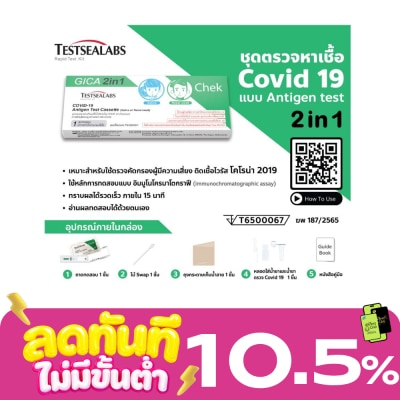 TESTSEALABS ชุดตรวจหาแอนติเจนเชื้อไวรัสโควิด19 ด้วยตนเองจากตัวอย่างเยื่อบุโพรงจมูกด้านหน้า หรือ น image