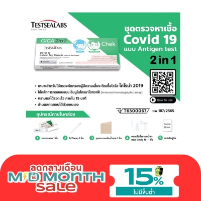 TESTSEALABS ชุดตรวจหาแอนติเจนเชื้อไวรัสโควิด19 ด้วยตนเองจากตัวอย่างเยื่อบุโพรงจมูกด้านหน้า หรือ น image