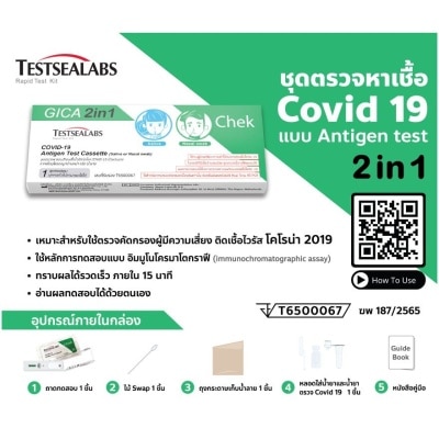 TESTSEALABS ชุดตรวจหาแอนติเจนเชื้อไวรัสโควิด19 ด้วยตนเองจากตัวอย่างเยื่อบุโพรงจมูกด้านหน้า หรือ น