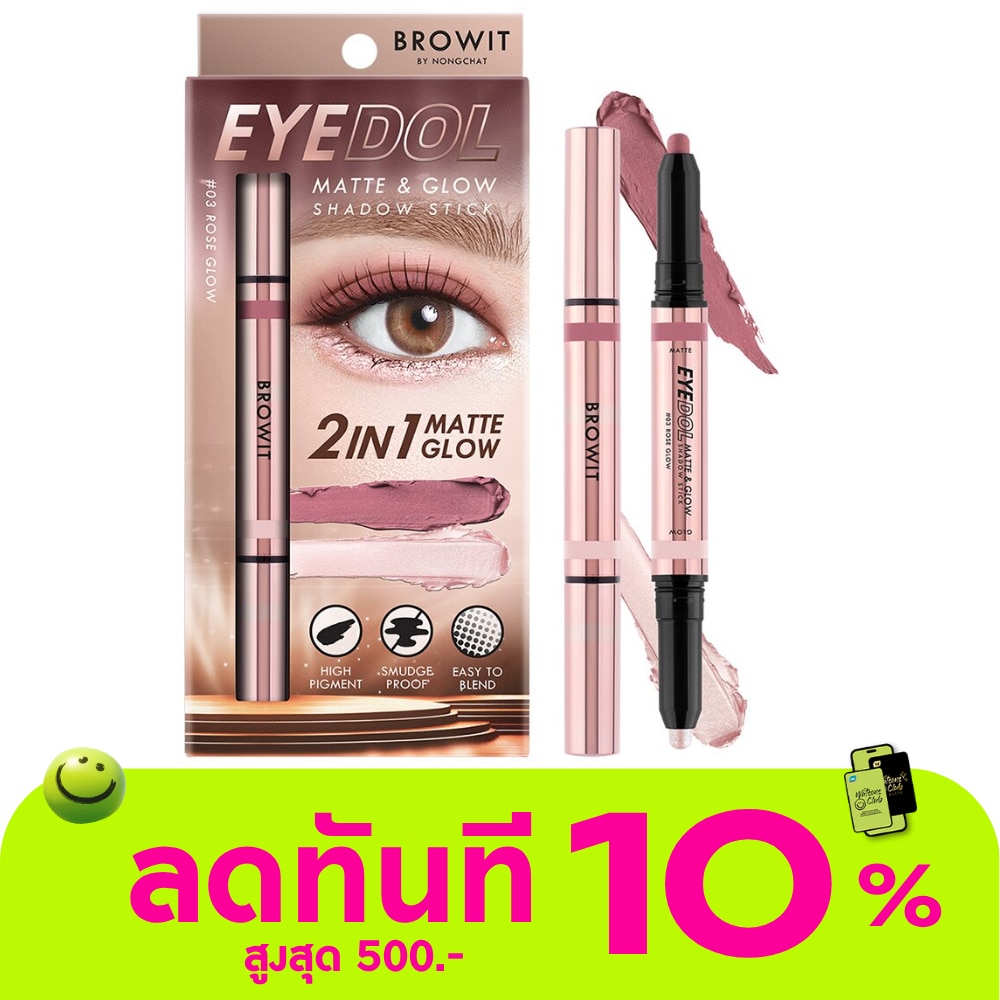 บราวอิท อายดอล แมทท์แอนด์โกลว์ แชโดว์ สติ๊ก 1ก. 03 โรสโกลว์ image