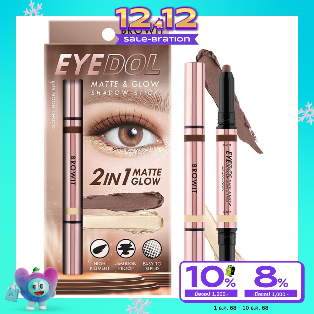 บราวอิท อายดอล แมทท์แอนด์โกลว์ แชโดว์ สติ๊ก 1ก. 05 มูนช็อกโก้