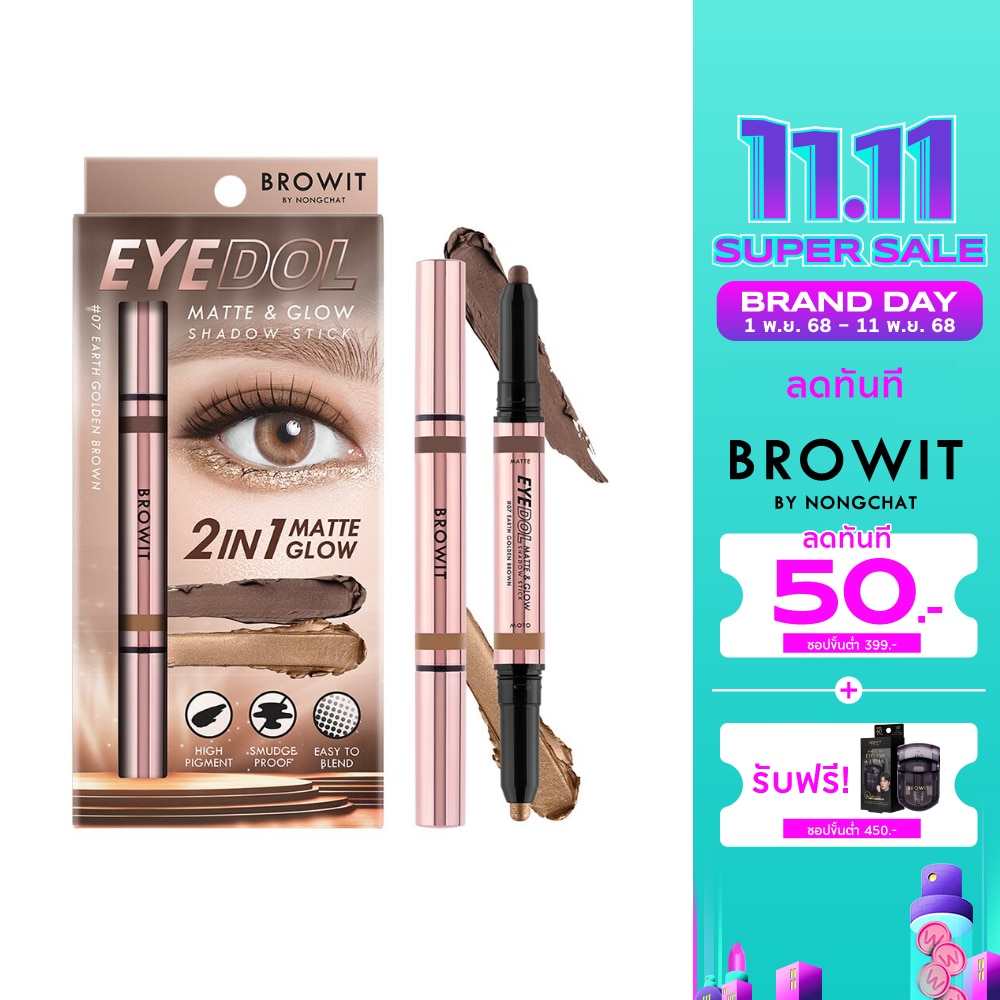 บราวอิท อายดอล แมทท์แอนด์โกลว์ แชโดว์ สติ๊ก 1ก. 07 เอิร์ธโกลเด้นบราวน์