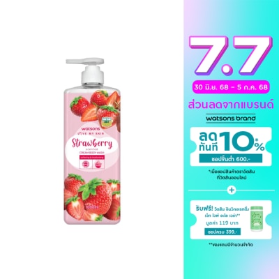 WATSONS วัตสัน เลิฟ มาย สกิน สตรอว์เบอร์รี่ เซ็นทิด ครีม บอดี้ วอช 1000มล.