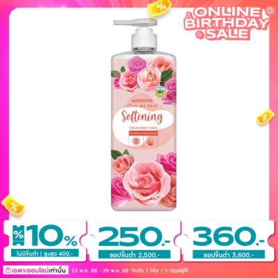WATSONS วัตสัน เลิฟ มาย สกิน ซอฟเทนนิ่ง ครีม บอดี้ วอช 1000มล.