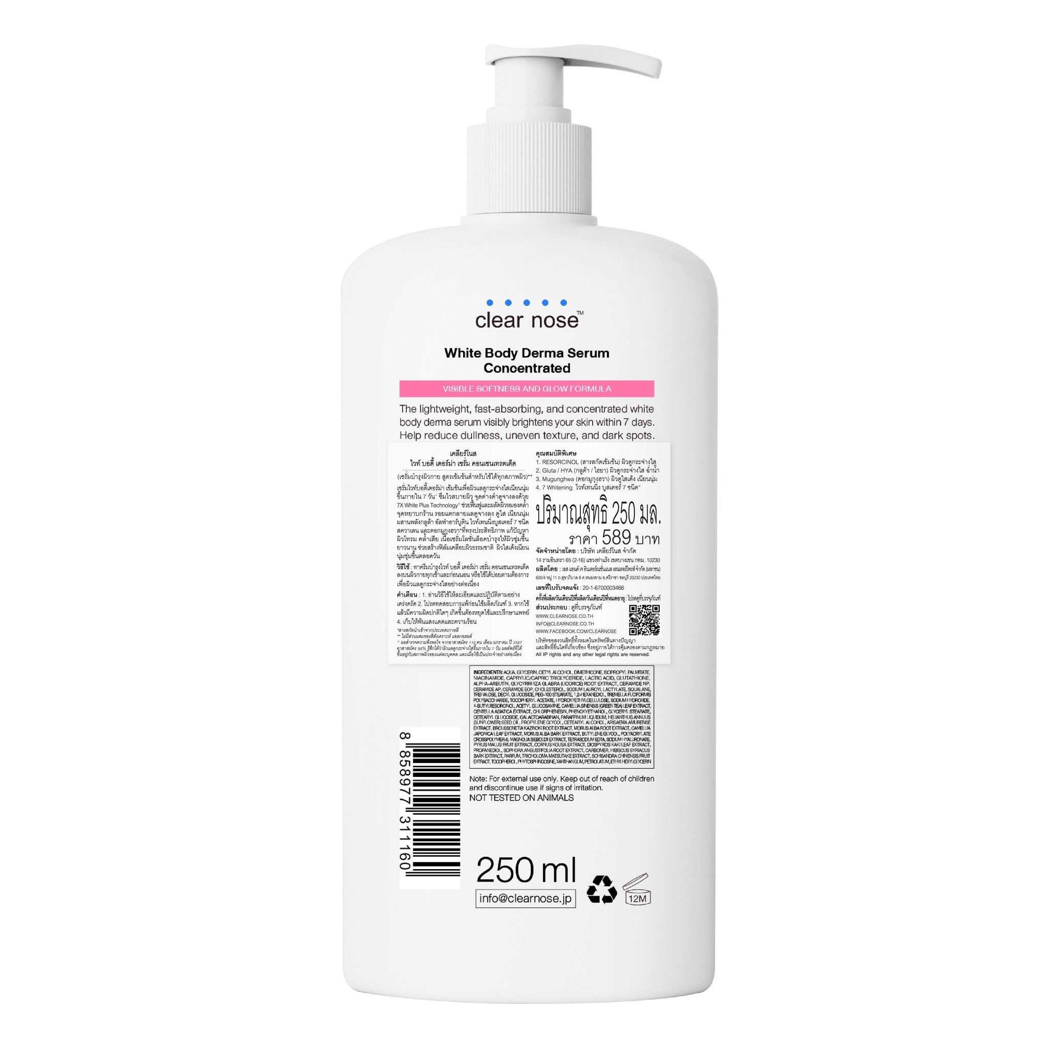 เคลียร์โนส ไวท์ บอดี้ เดอร์ม่า เซรั่ม คอนเซนเทรตเต็ด 250 มล. เซรั่มบำรุงผิวกาย