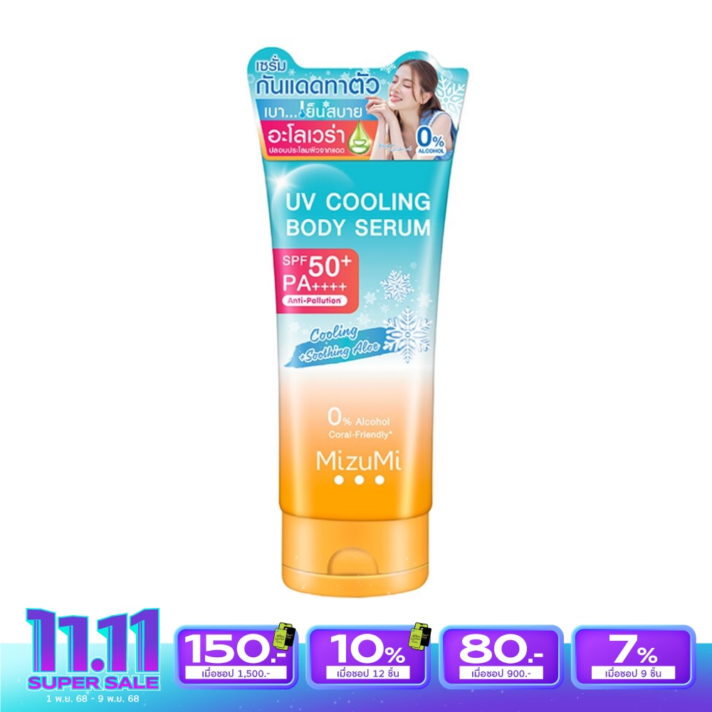 มิซึมิ ยูวี คูลลิ่ง บอดี้ เซรั่ม 165 มล. เซรั่มกันแดดทาตัว สูตรเย็น