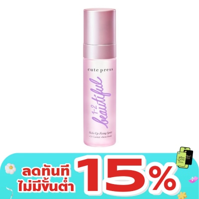 Cute Press - คิวท์เพรส วัน-ทู-บิวตี้ฟูล เมคอัพ ฟิคซิ่ง สเปรย์ 60มล.