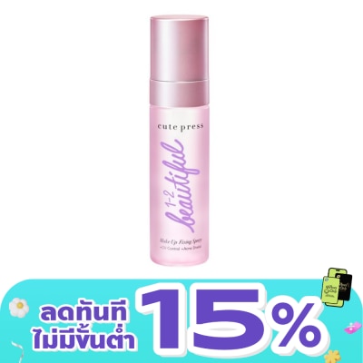 Cute Press - คิวท์เพรส วัน-ทู-บิวตี้ฟูล เมคอัพ ฟิคซิ่ง สเปรย์ 60มล.