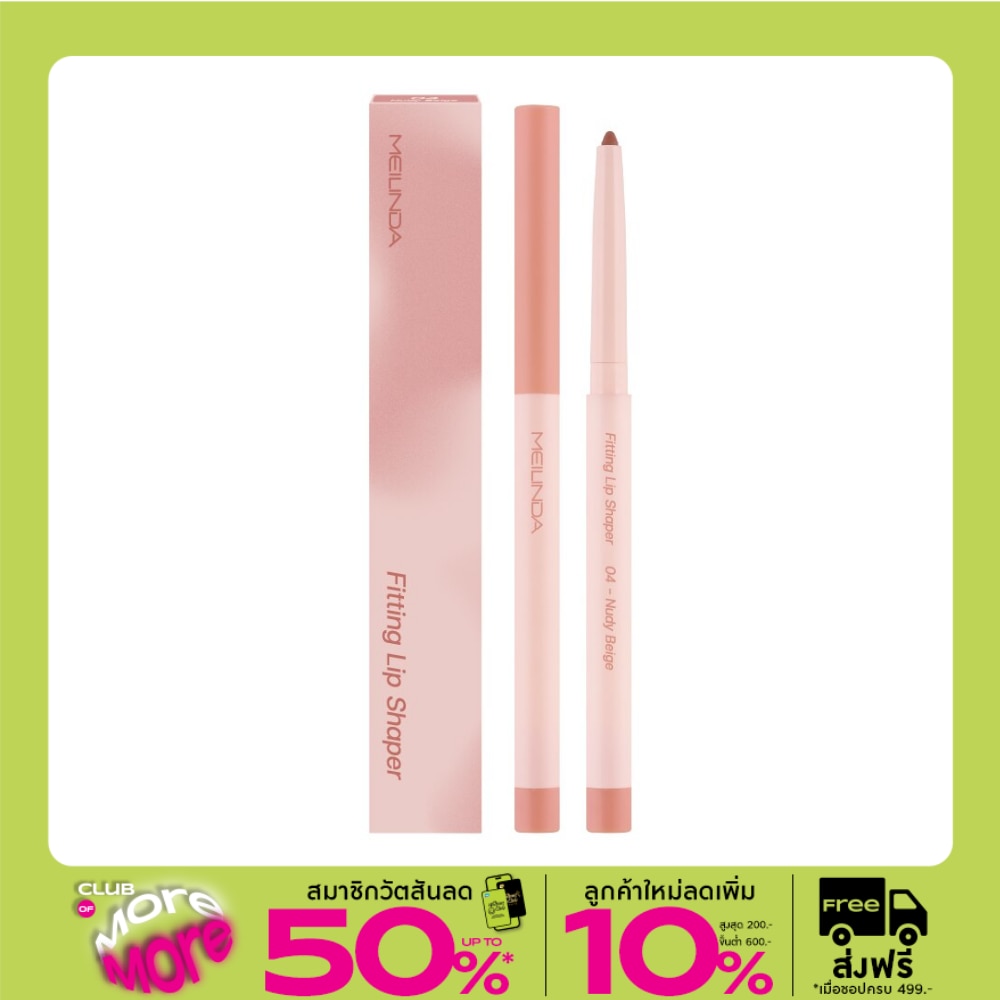 Meilinda Fitting Lip Shaper 0.28g. 04 Nudy beige