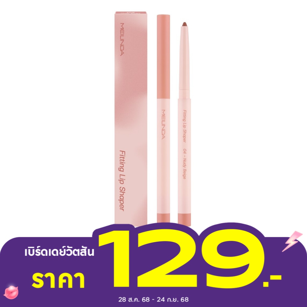 เมลินดา ฟิตติ้ง ลิป เชปเปอร์ 0.28ก. 04 นู้ดดี้ เบจ