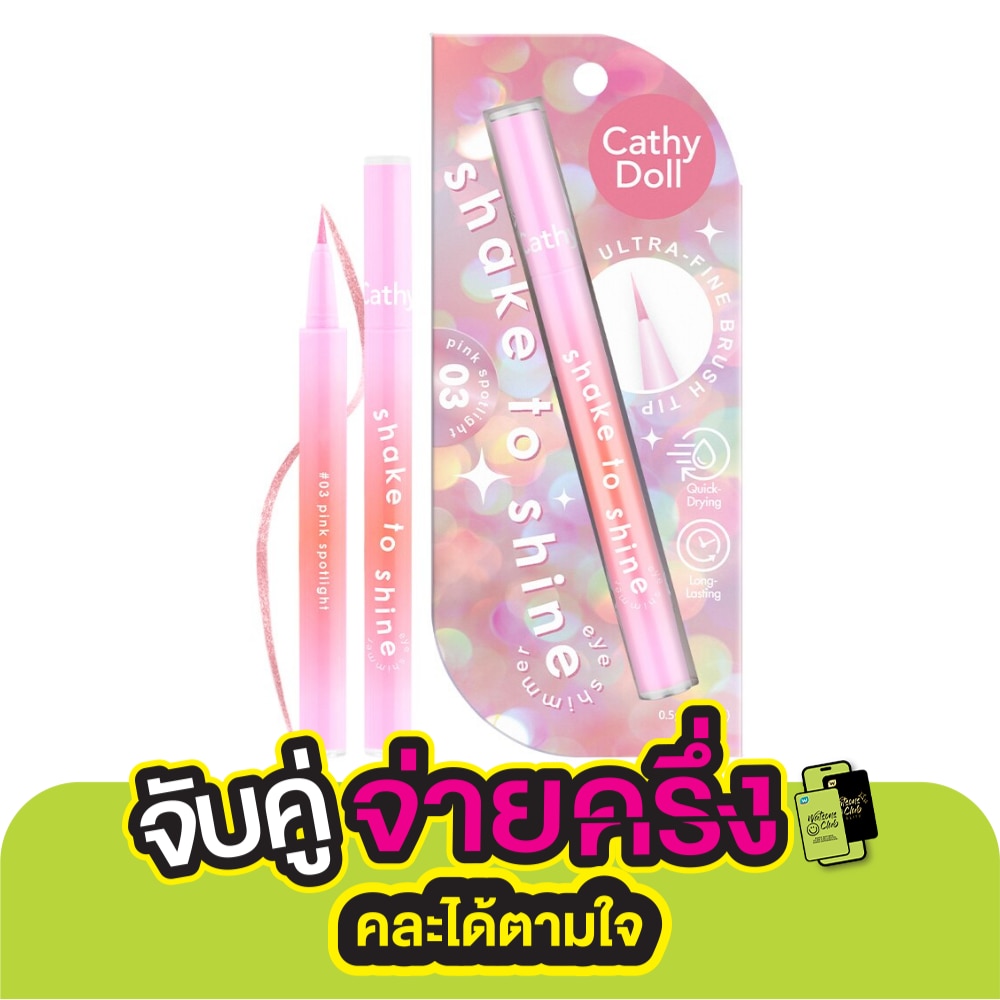 เคที่ดอลล์ เชคทูไชน์ อาย ชิมเมอร์ 0.5ก. 03 พิ้งค์สปอตไลท์