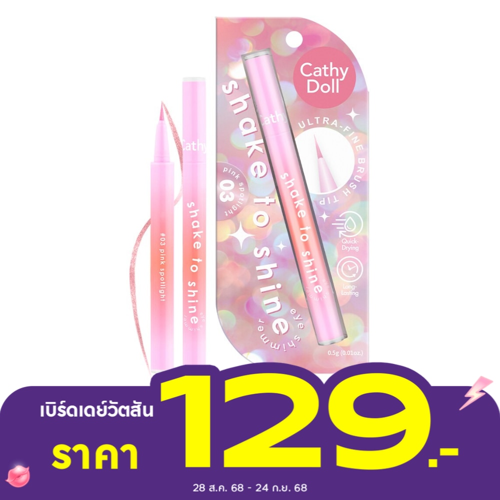 เคที่ดอลล์ เชคทูไชน์ อาย ชิมเมอร์ 0.5ก. 03 พิ้งค์สปอตไลท์