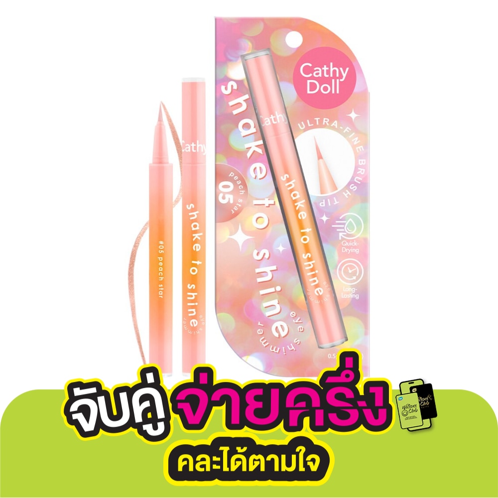 เคที่ดอลล์ เชคทูไชน์ อาย ชิมเมอร์ 0.5ก. 05 พีชสตาร์
