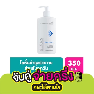 Dermaction Plus by Watsons สกิน แบริเออร์ อีเอ็กซ์ บอดี้โลชั่น 350 มล.