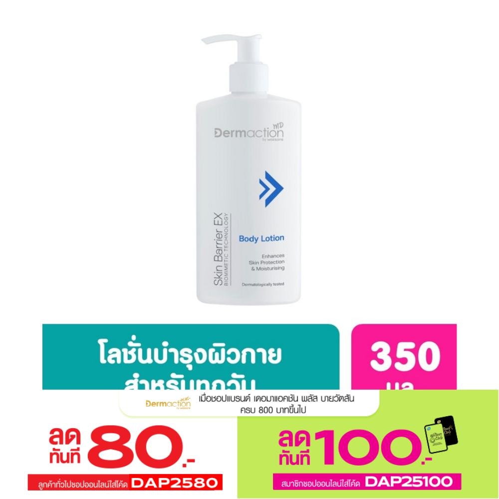 Dermaction by Watsons  Skin Barrier EX Body Lotion  350 ml.